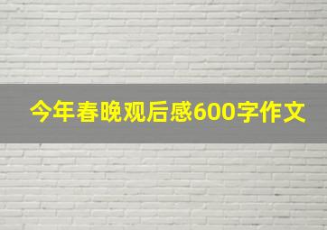 今年春晚观后感600字作文