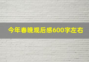 今年春晚观后感600字左右