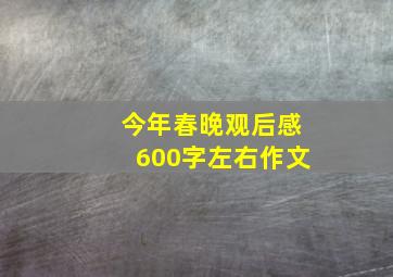 今年春晚观后感600字左右作文