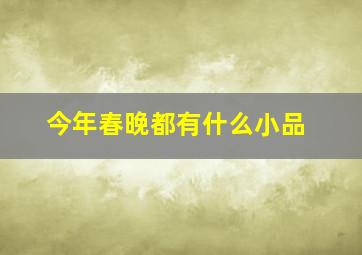 今年春晚都有什么小品