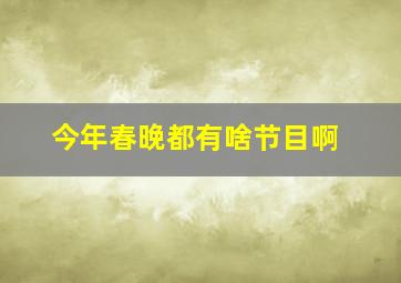 今年春晚都有啥节目啊