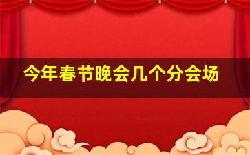 今年春节晚会几个分会场