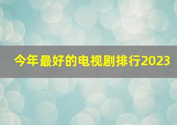 今年最好的电视剧排行2023