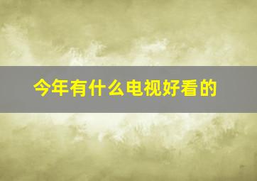 今年有什么电视好看的