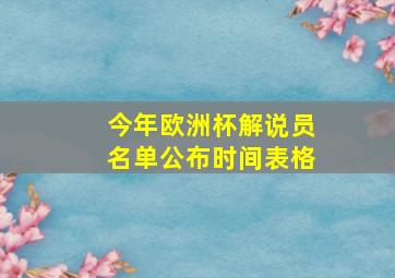 今年欧洲杯解说员名单公布时间表格