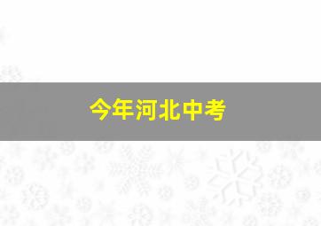 今年河北中考