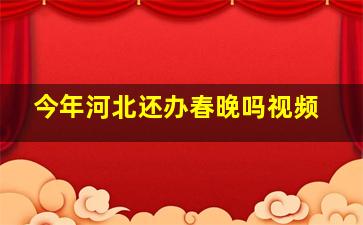 今年河北还办春晚吗视频