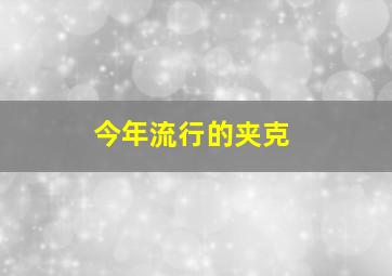 今年流行的夹克