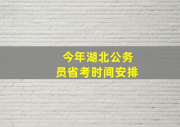 今年湖北公务员省考时间安排