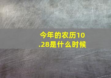 今年的农历10.28是什么时候