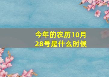 今年的农历10月28号是什么时候