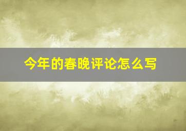 今年的春晚评论怎么写