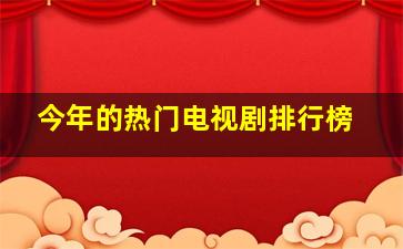 今年的热门电视剧排行榜