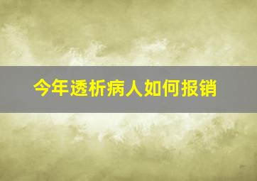 今年透析病人如何报销