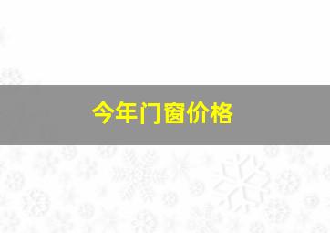 今年门窗价格