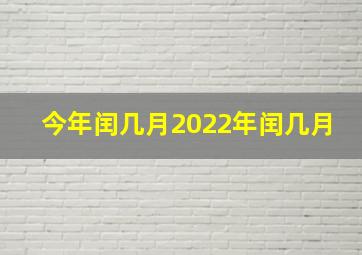 今年闰几月2022年闰几月