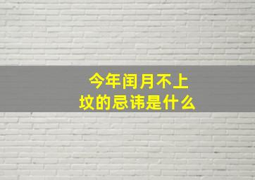 今年闰月不上坟的忌讳是什么