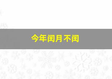 今年闰月不闰