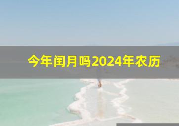 今年闰月吗2024年农历