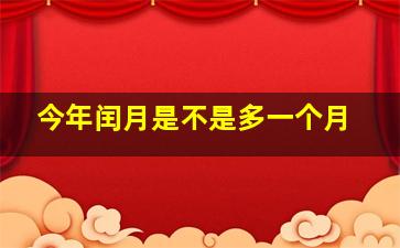 今年闰月是不是多一个月