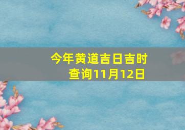 今年黄道吉日吉时查询11月12日