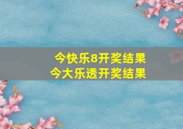 今快乐8开奖结果今大乐透开奖结果