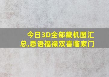 今日3D全部藏机图汇总,忌语福禄双喜临家门