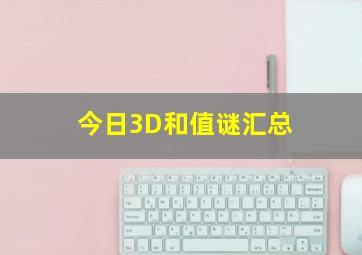 今日3D和值谜汇总