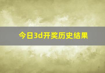 今日3d开奖历史结果