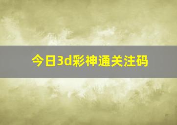 今日3d彩神通关注码