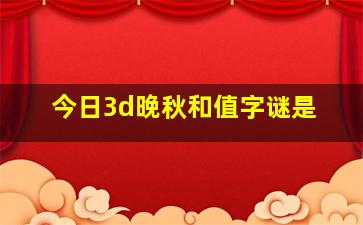 今日3d晚秋和值字谜是