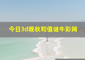 今日3d晚秋和值谜牛彩网