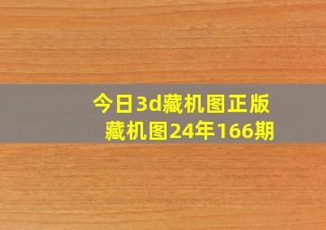 今日3d藏机图正版藏机图24年166期