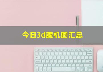 今日3d藏机图汇总