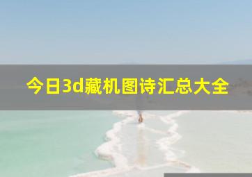 今日3d藏机图诗汇总大全