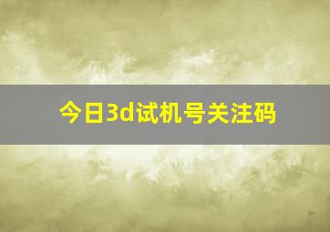 今日3d试机号关注码