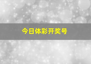 今日体彩开奖号