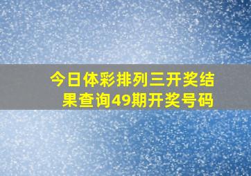 今日体彩排列三开奖结果查询49期开奖号码