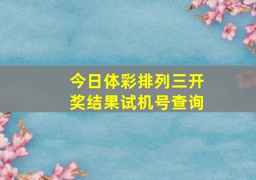 今日体彩排列三开奖结果试机号查询