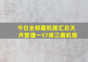 今日全部藏机图汇总天齐整理一57排三藏机图