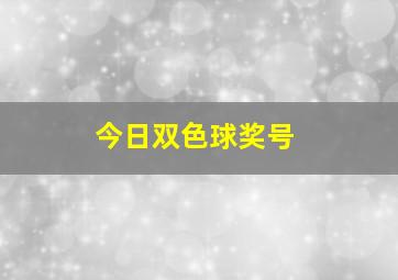 今日双色球奖号