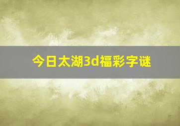 今日太湖3d福彩字谜