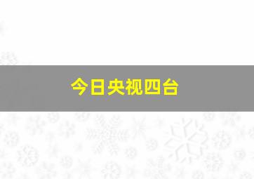 今日央视四台