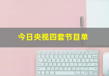 今日央视四套节目单