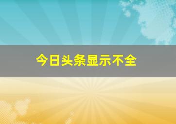 今日头条显示不全