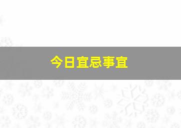 今日宜忌事宜