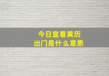 今日宜看黄历出门是什么意思