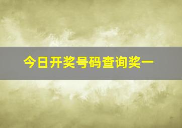 今日开奖号码查询奖一