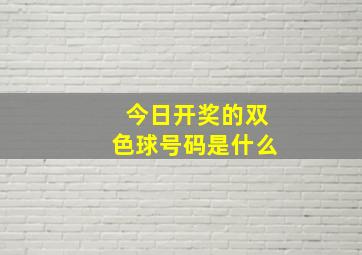 今日开奖的双色球号码是什么