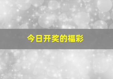 今日开奖的福彩